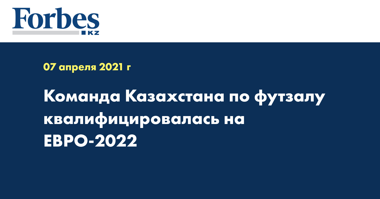 Команда Казахстана по футзалу квалифицировалась на Евро-2022