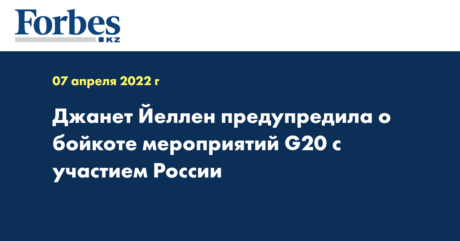 Джанет Йеллен предупредила о бойкоте мероприятий G20 c участием России