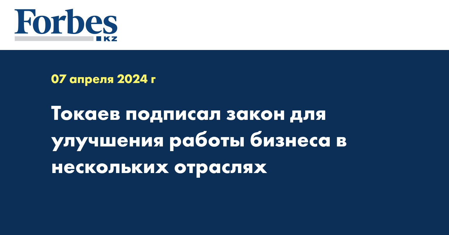 Токаев подписал закон для улучшения работы бизнеса в нескольких отраслях