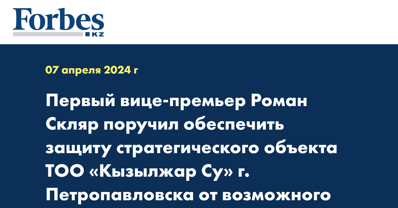 Первый вице-премьер Роман Скляр поручил обеспечить защиту стратегического объекта в Петропавловске от подтопления