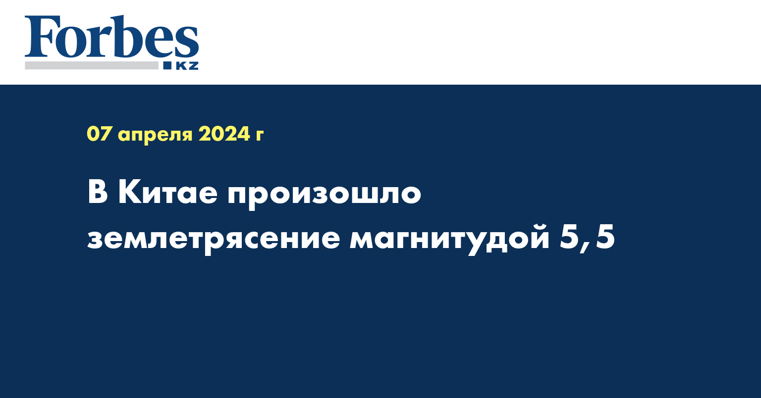 В Китае произошло землетрясение магнитудой 5,5