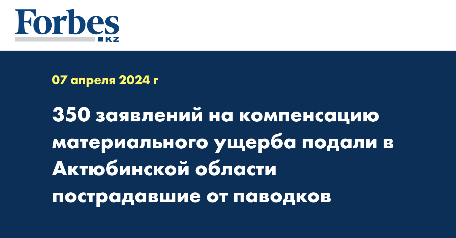 350 заявлений на компенсацию материального ущерба подали в Актюбинской области пострадавшие от паводков