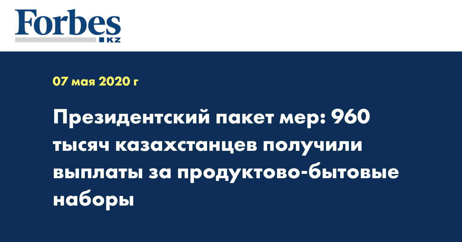 Президентский пакет мер: 960 тысяч казахстанцев получили выплаты за продуктово-бытовые наборы  