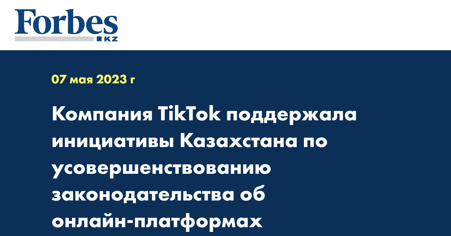 Компания TikTok поддержала инициативы Казахстана по усовершенствованию законодательства об онлайн-платформах