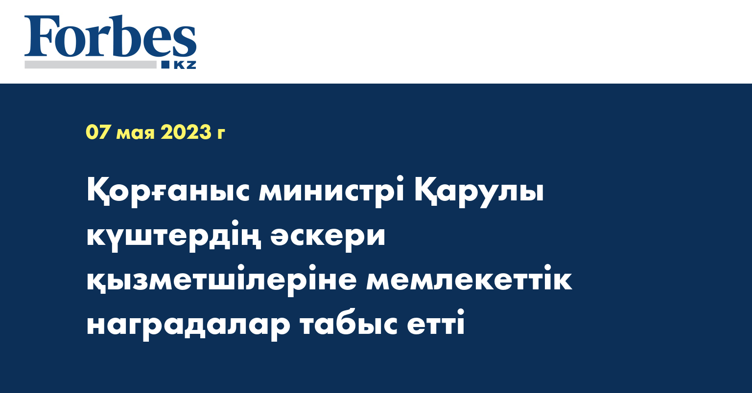 Қорғаныс министрі Қарулы күштердің әскери қызметшілеріне мемлекеттік наградалар табыс етті