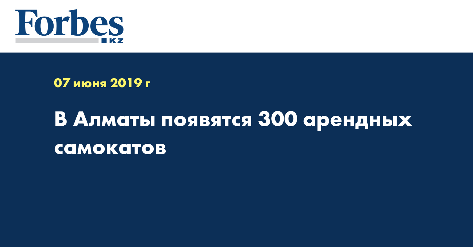 В Алматы появятся 300 арендных самокатов