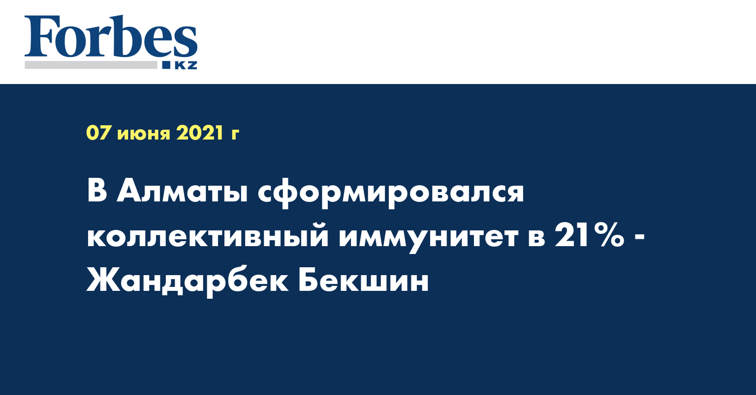  В Алматы сформировался коллективный иммунитет в 21% - Жандарбек Бекшин