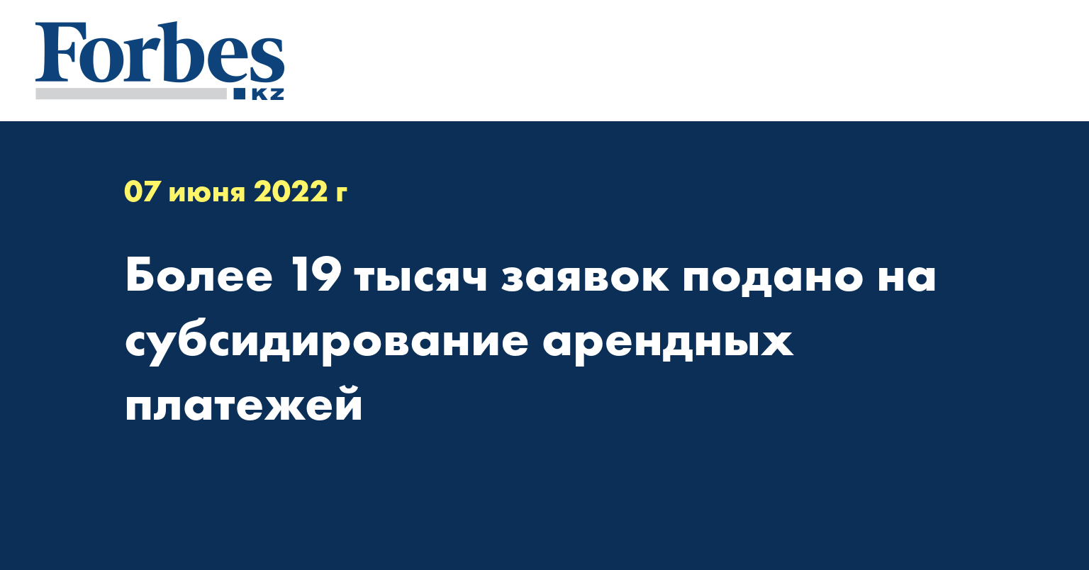 Более 19 тысяч заявок подано на субсидирование арендных платежей