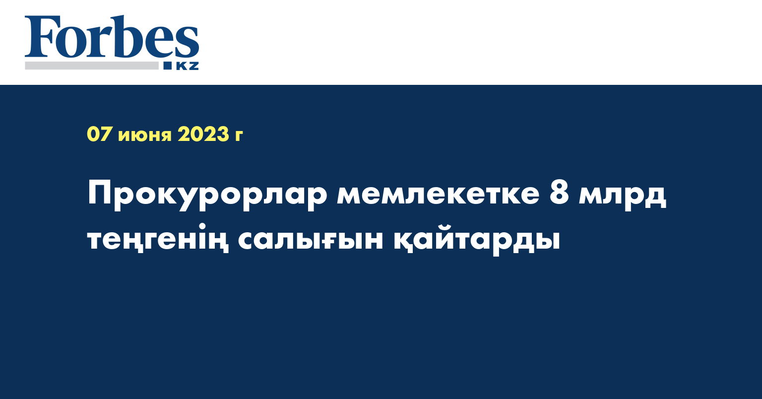 Прокурорлар мемлекетке 8 млрд теңгенің салығын қайтарды