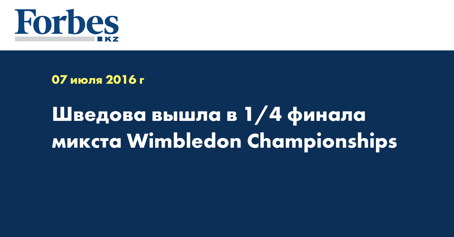 Шведова вышла в 1/4 финала микста Wimbledon Championships