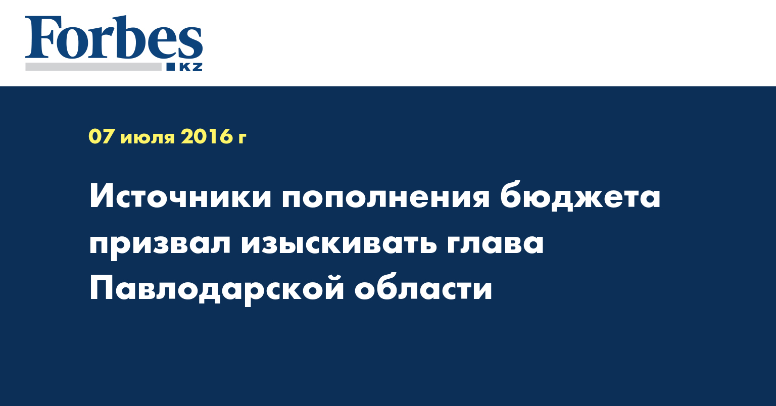 Источники пополнения бюджета призвал изыскивать глава Павлодарской области