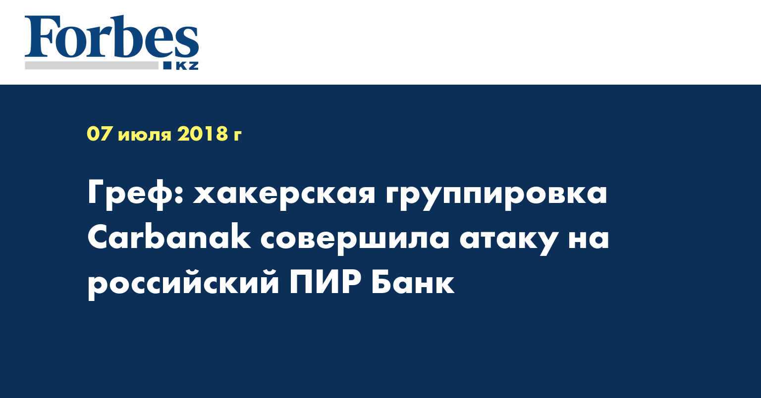 Греф: хакерская группировка Carbanak совершила атаку на российский ПИР Банк  