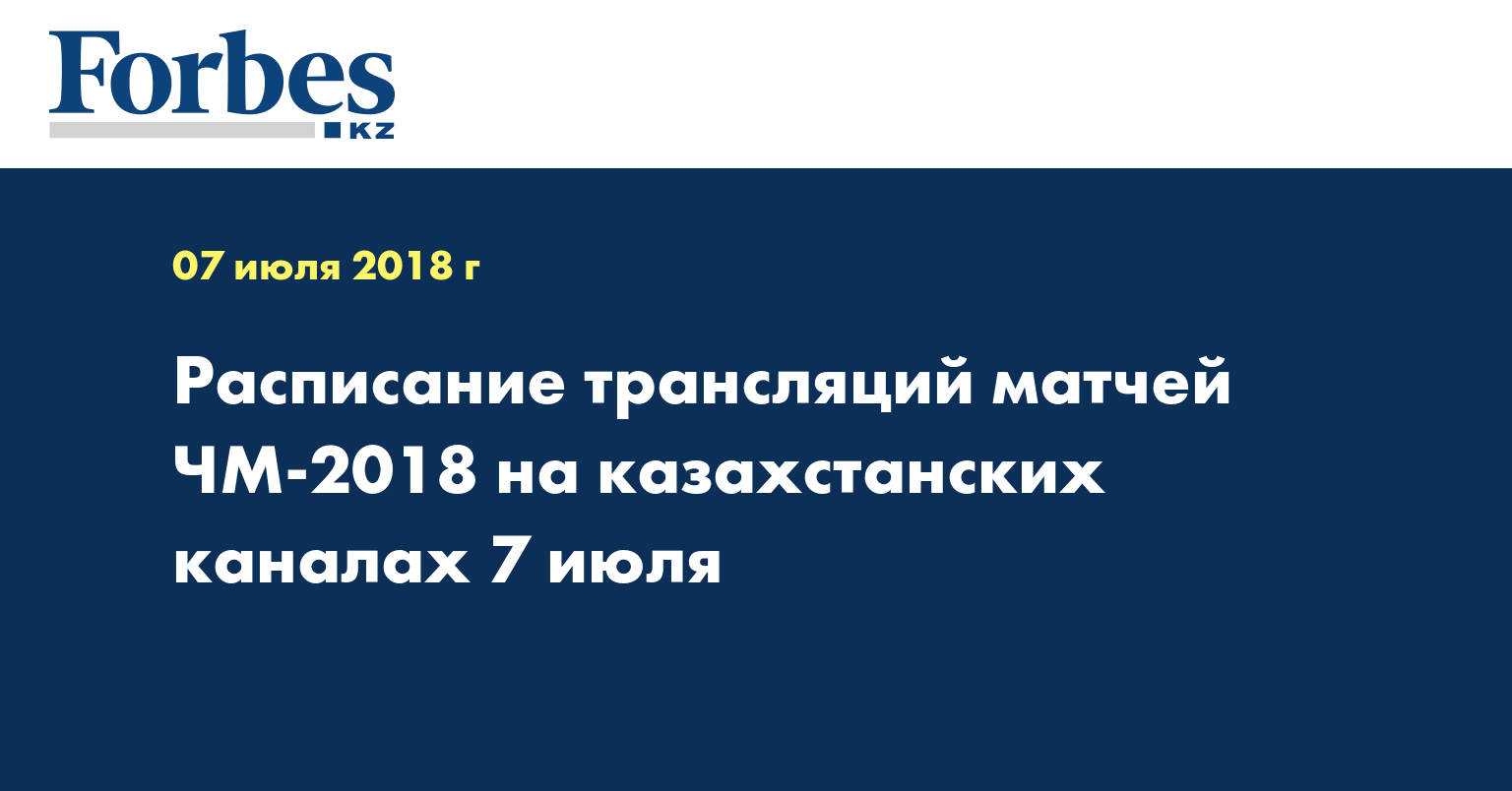 Расписание трансляций матчей ЧМ-2018 на казахстанских каналах 7 июля 