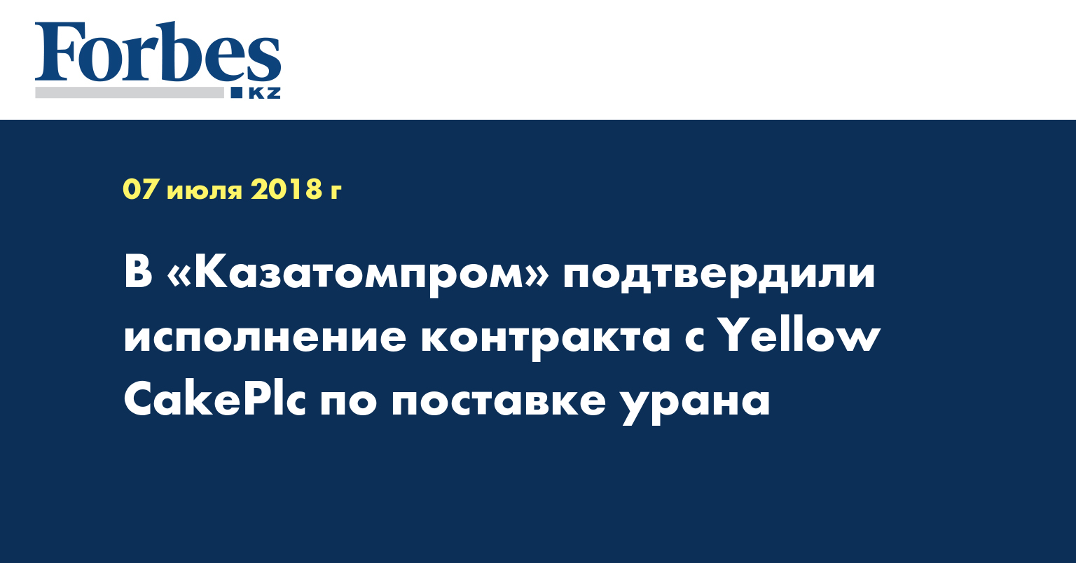В «Казатомпром» подтвердили исполнение контракта с Yellow CakePlc по поставке урана