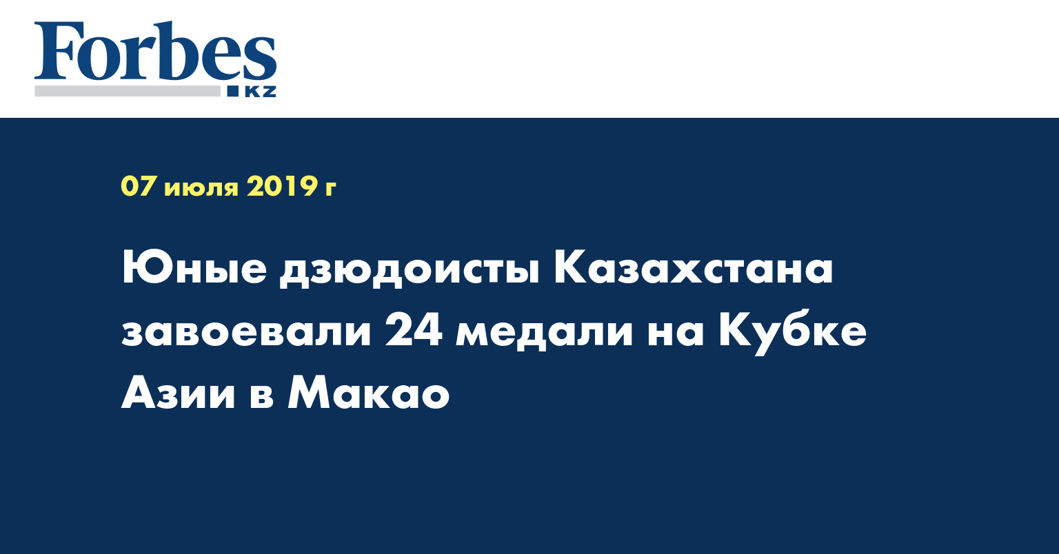 Юные дзюдоисты Казахстана завоевали 24 медали на Кубке Азии в Макао 