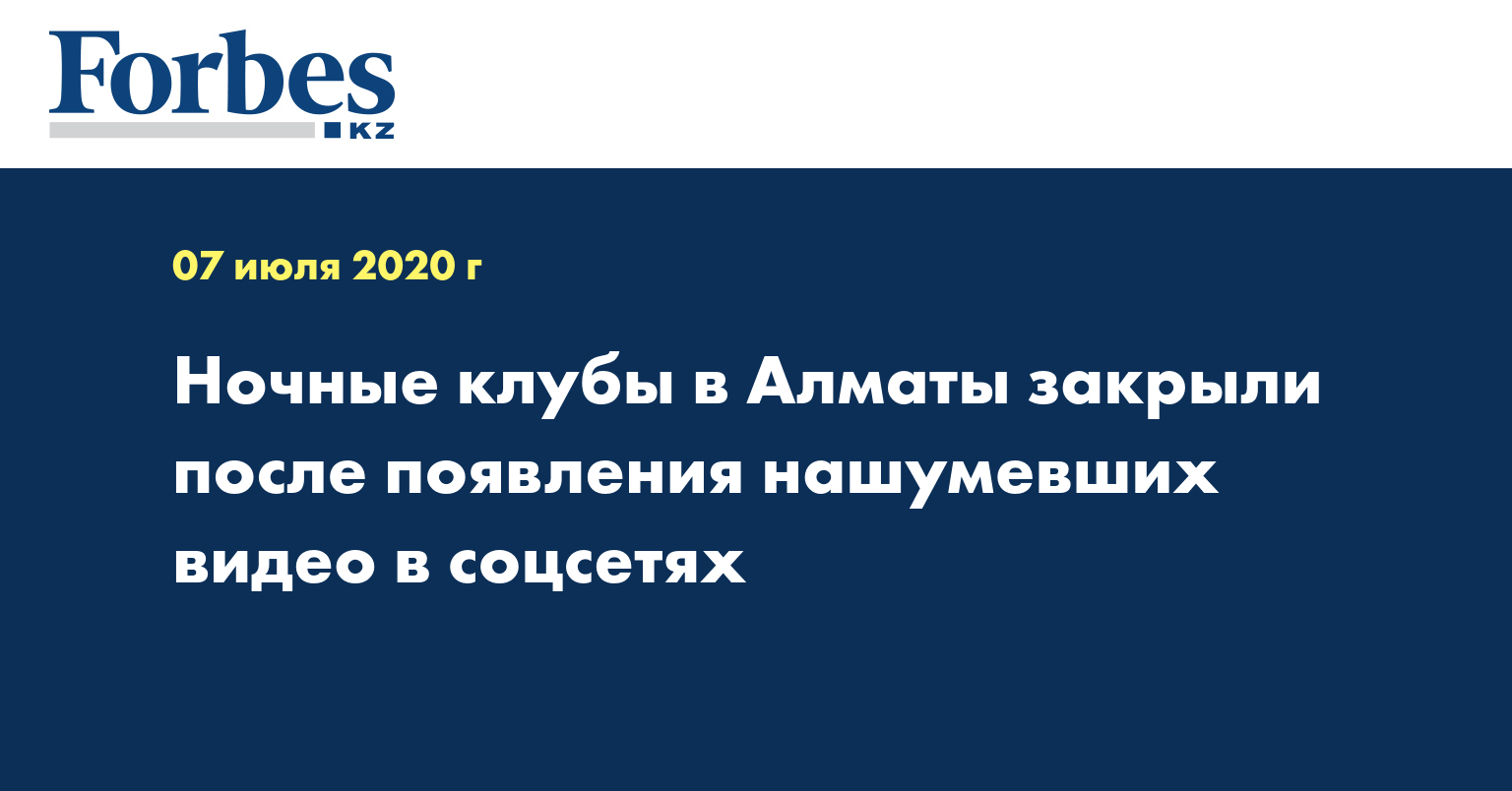 Ночные клубы в Алматы закрыли после появления нашумевших видео в соцсетях —  Новости — Forbes Kazakhstan