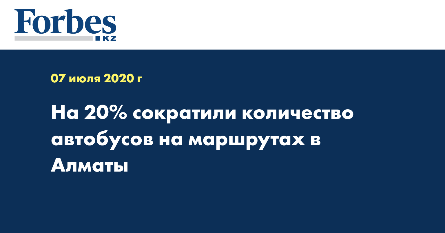 На 20% сократили количество автобусов на маршрутах в Алматы