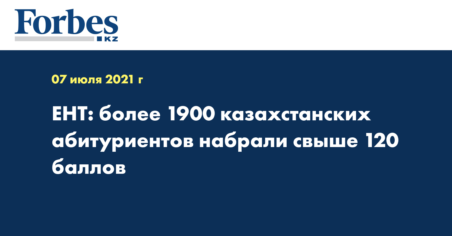 ЕНТ: более 1900 казахстанских абитуриентов набрали свыше 120 баллов