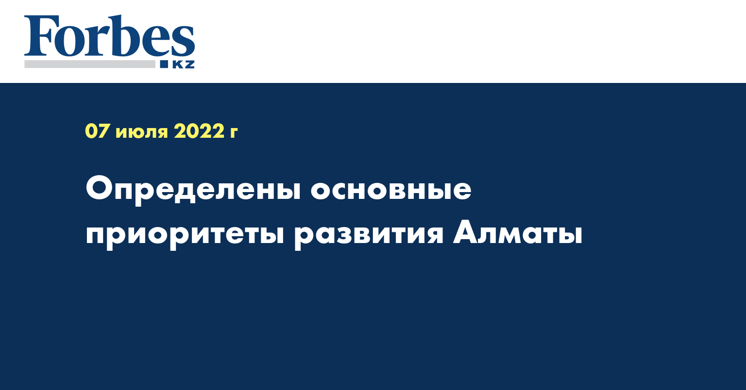 Определены основные приоритеты развития Алматы