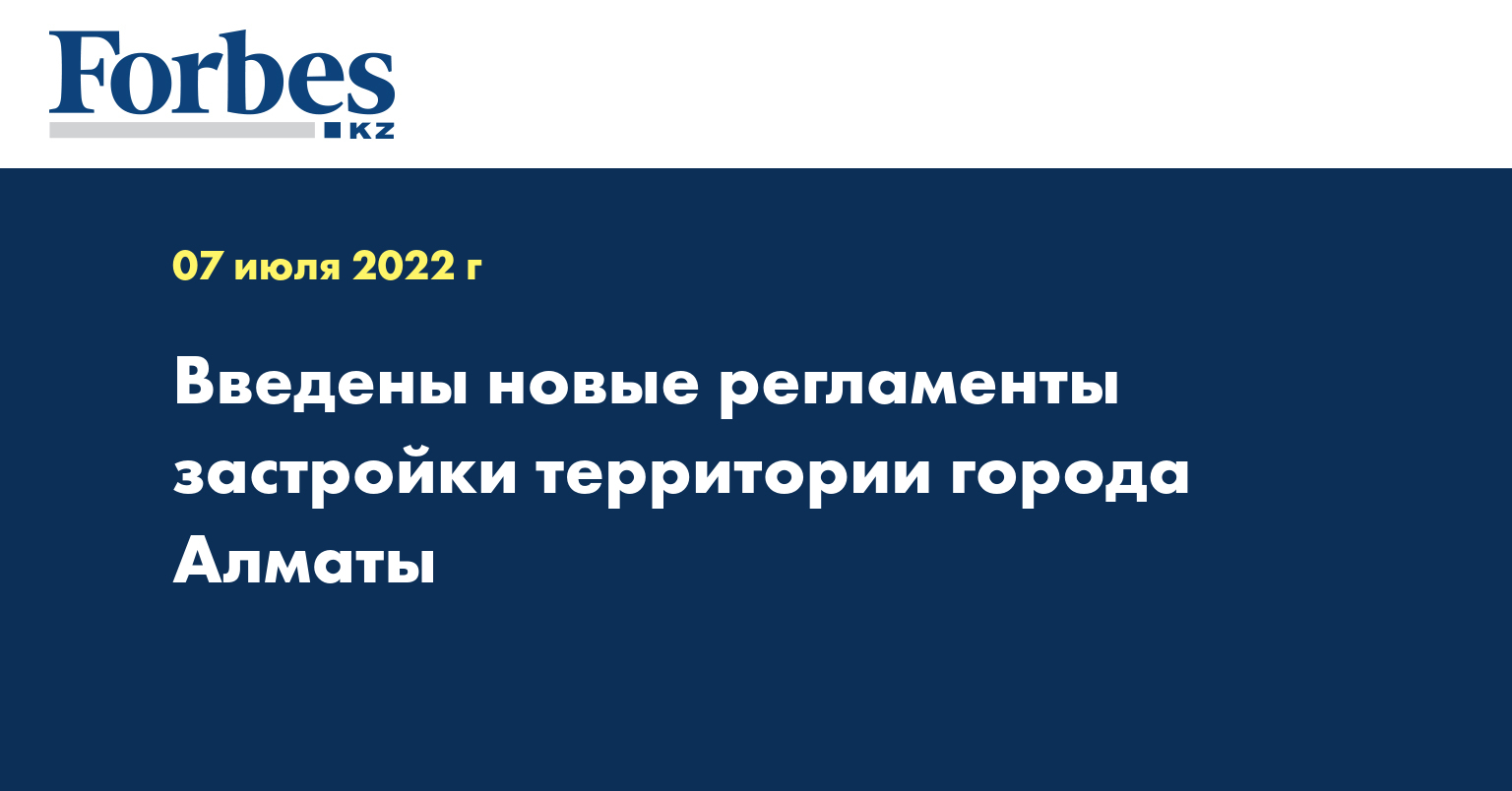 Введены новые регламенты застройки территории города Алматы
