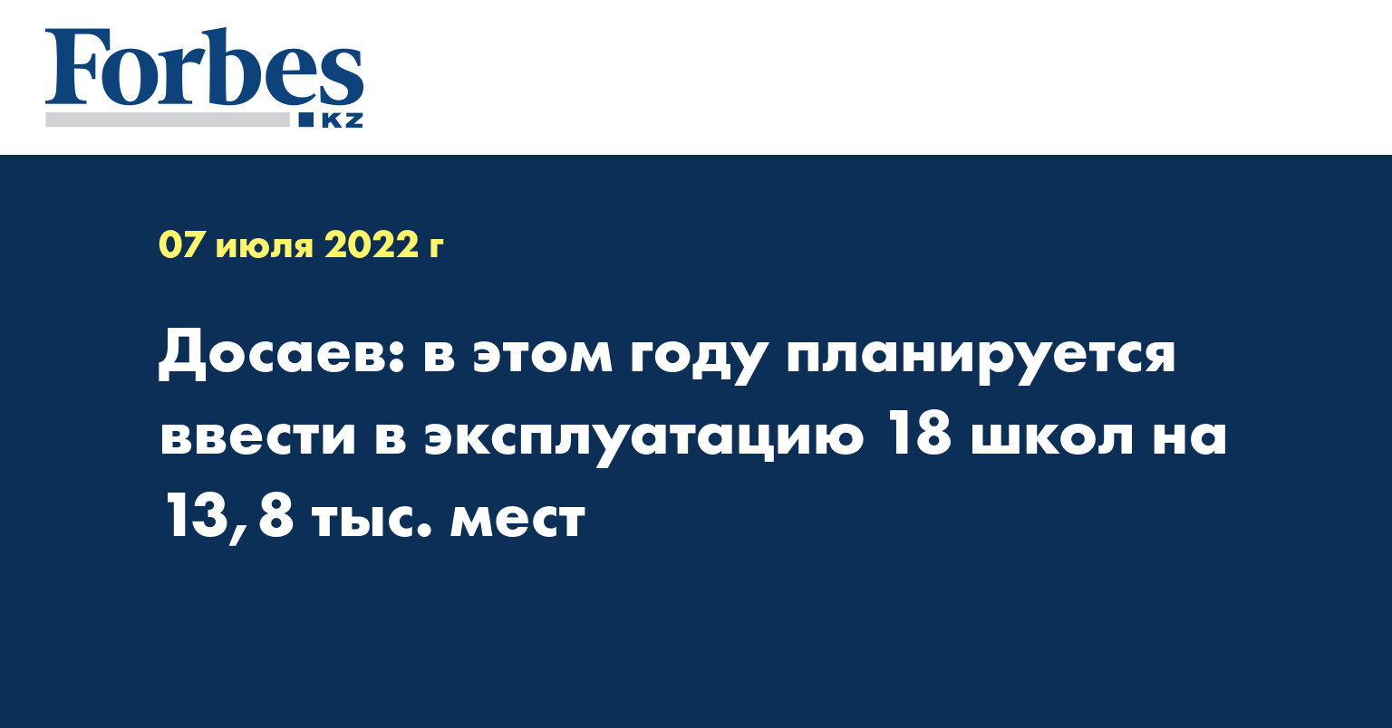 Досаев: в этом году планируется ввести в эксплуатацию 18 школ на 13,8 тыс. мест