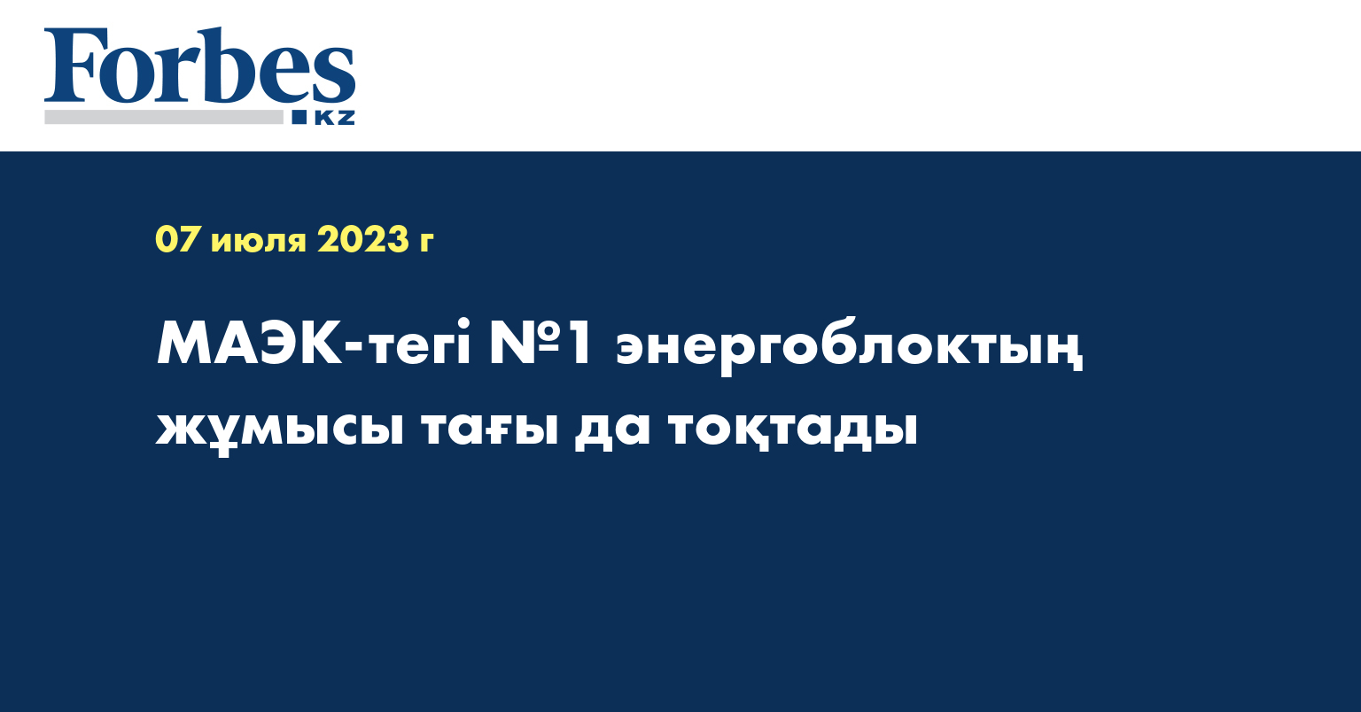 МАЭК-тегі №1 энергоблоктың жұмысы тағы да тоқтады