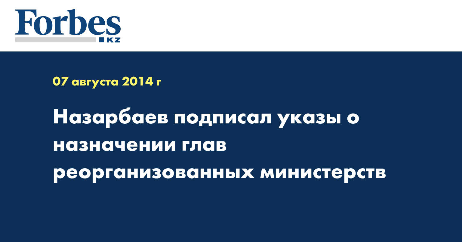 Назарбаев подписал указы о назначении глав реорганизованных министерств
