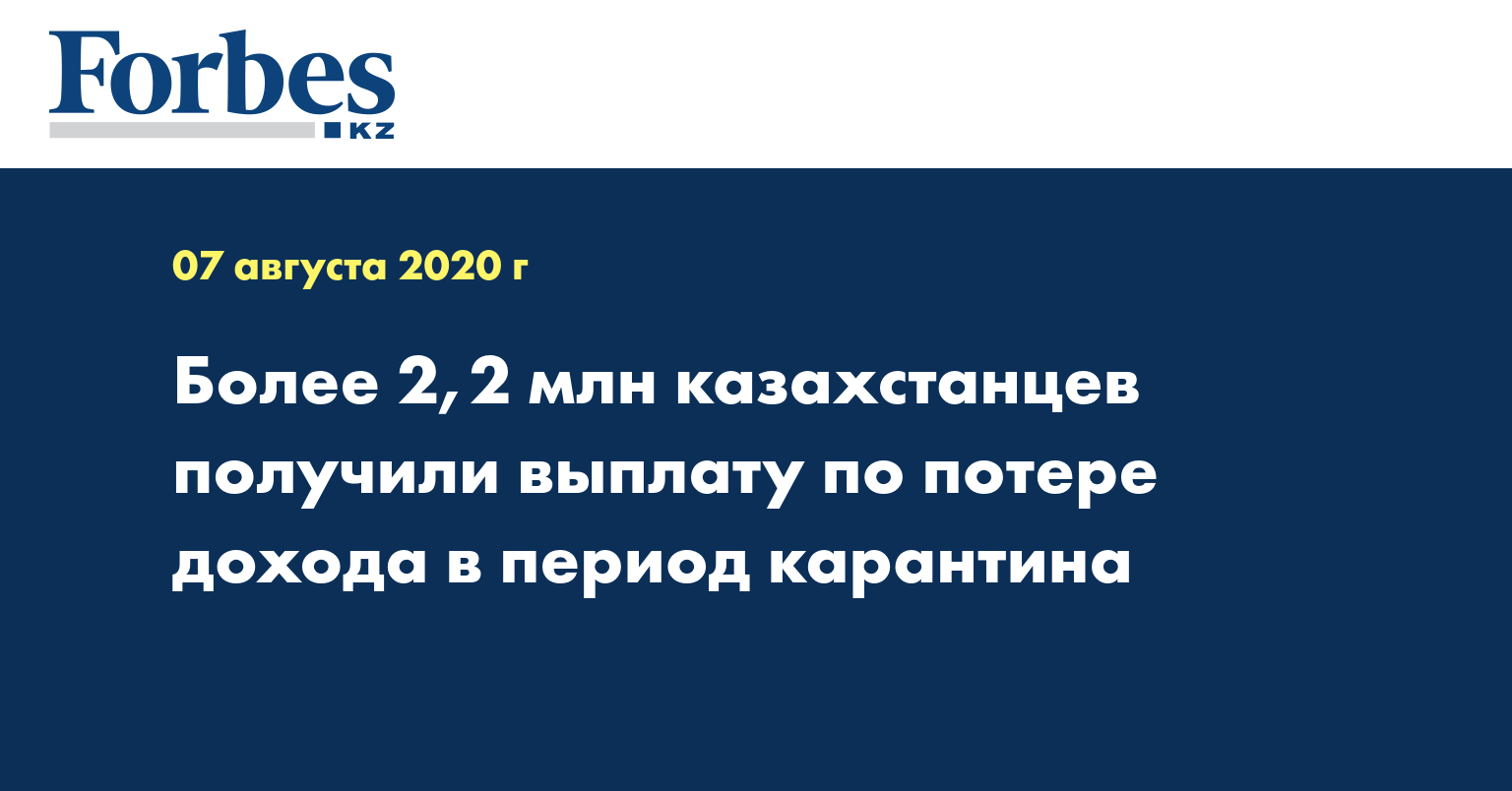 Более 2,2 млн казахстанцев получили выплату по потере дохода в период карантина