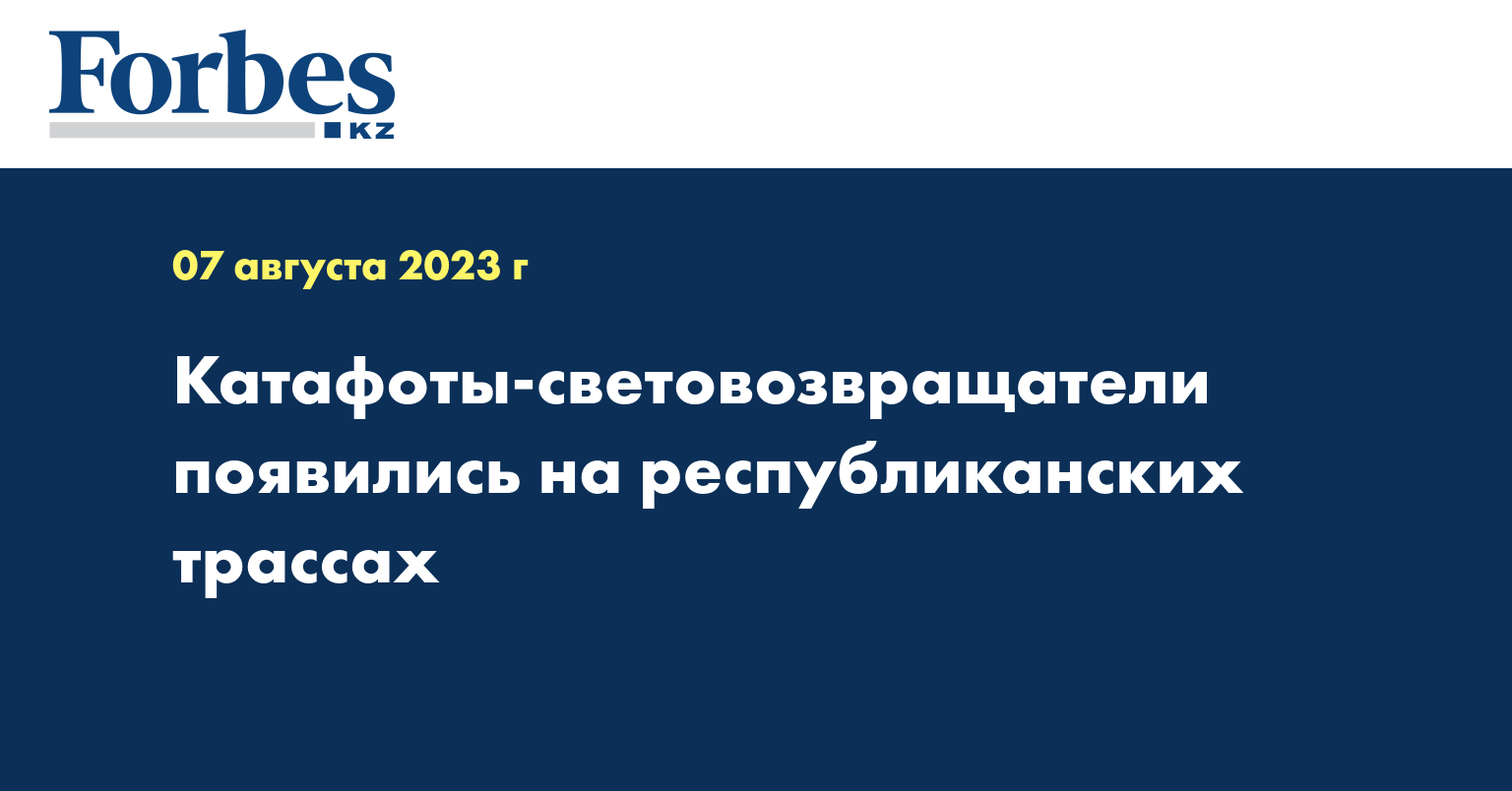 Катафоты-световозвращатели появились на республиканских трассах