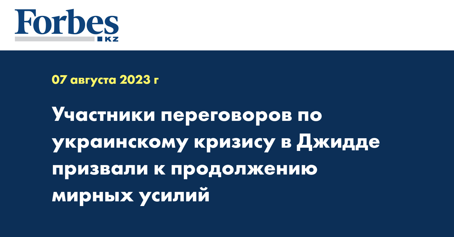 Участники переговоров по украинскому кризису в Джидде призвали к продолжению мирных усилий