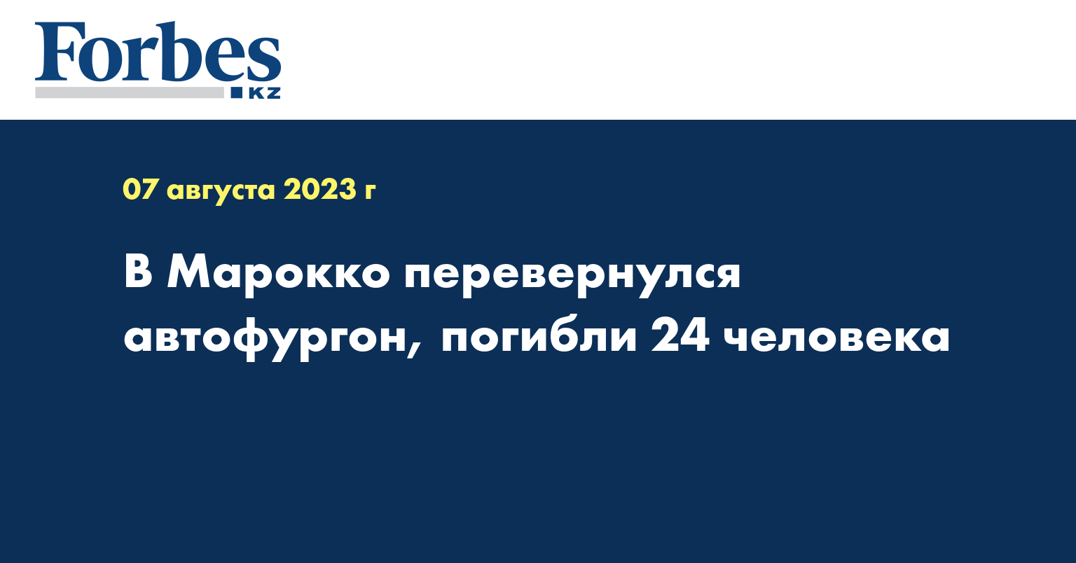 В Марокко перевернулся автофургон, погибли 24 человека