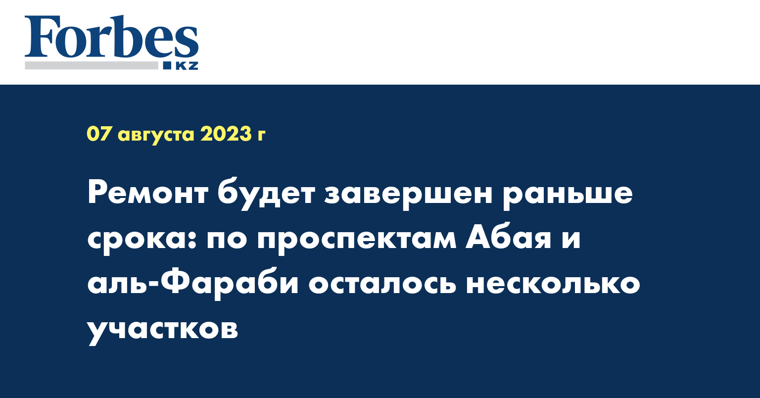 Ремонт будет завершен раньше срока: по проспектам Абая и аль-Фараби осталось несколько участков