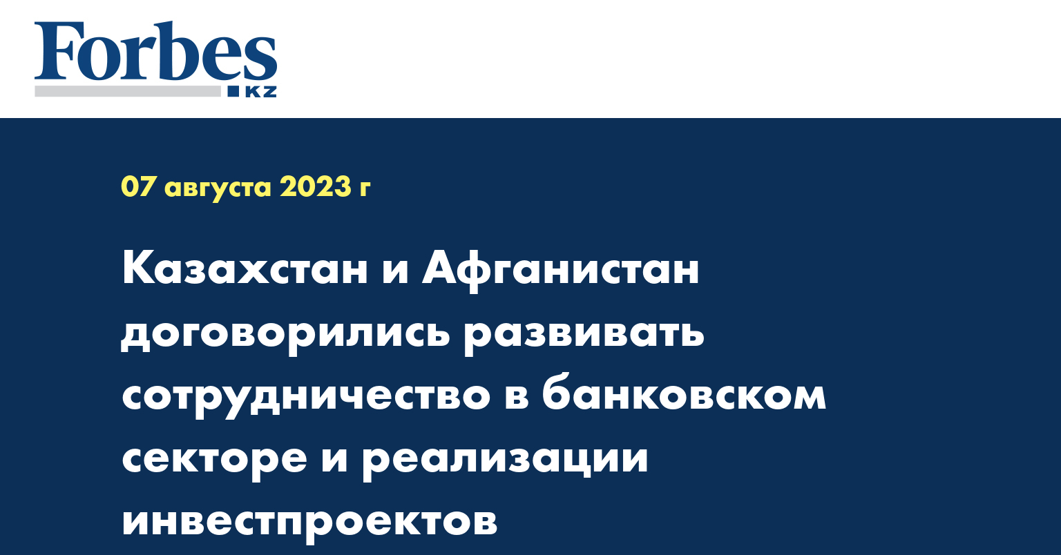 Казахстан и Афганистан договорились развивать сотрудничество в банковском секторе и реализации инвестпроектов
