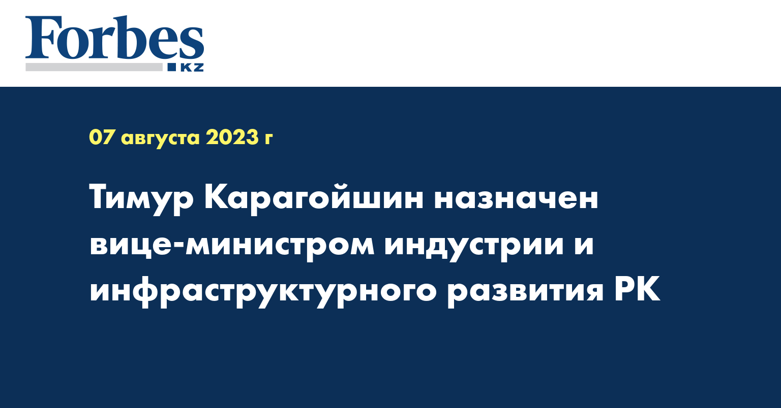 Тимур Карагойшин назначен вице-министром индустрии и инфраструктурного развития РК