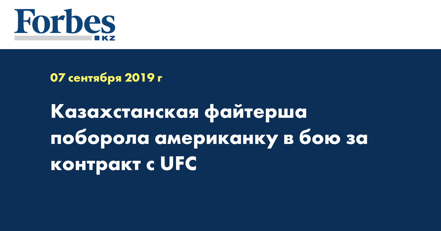 Казахстанская файтерша поборола американку в бою за контракт с UFC 