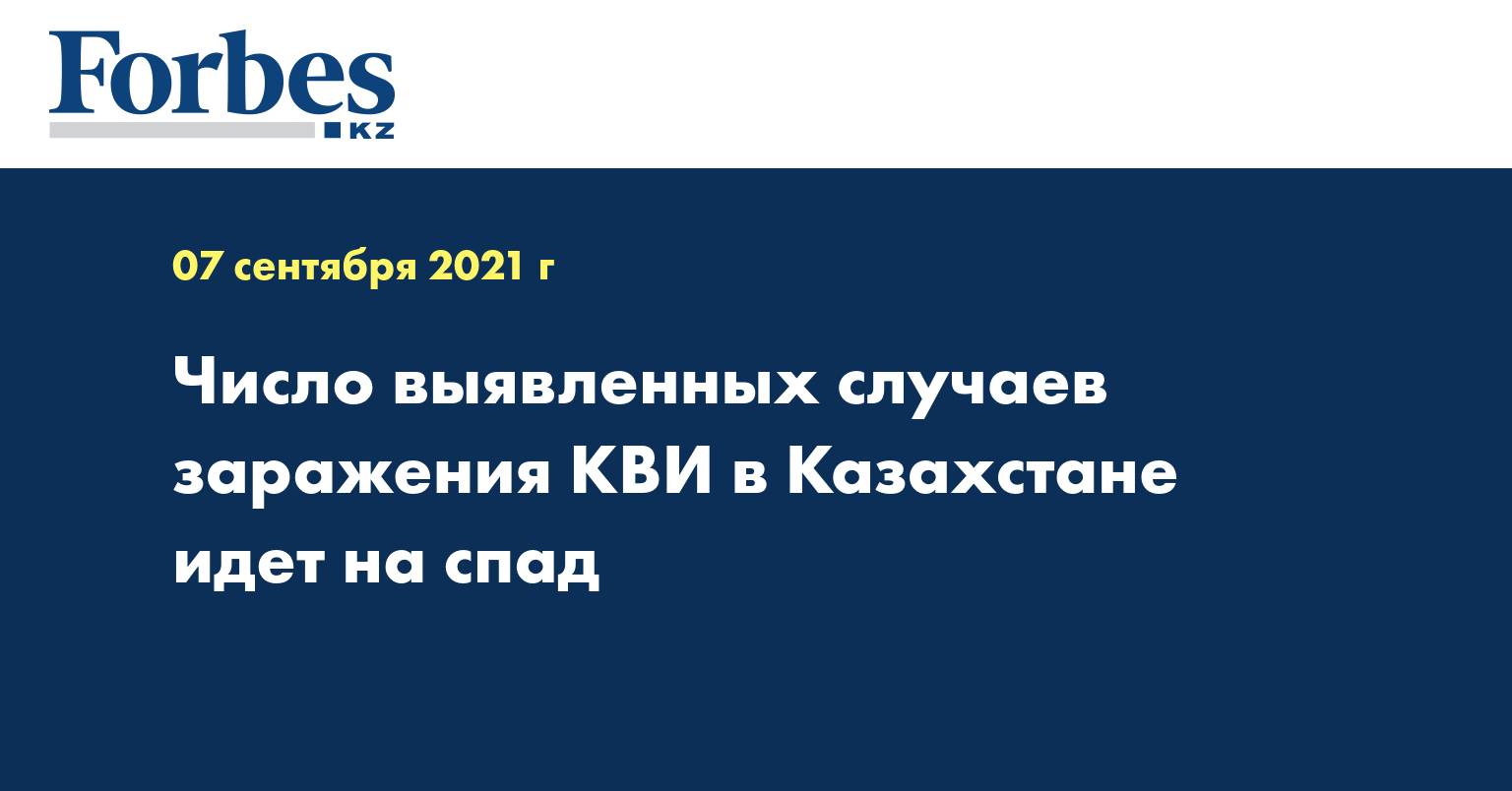 Число выявленных случаев заражения КВИ в Казахстане идет на спад