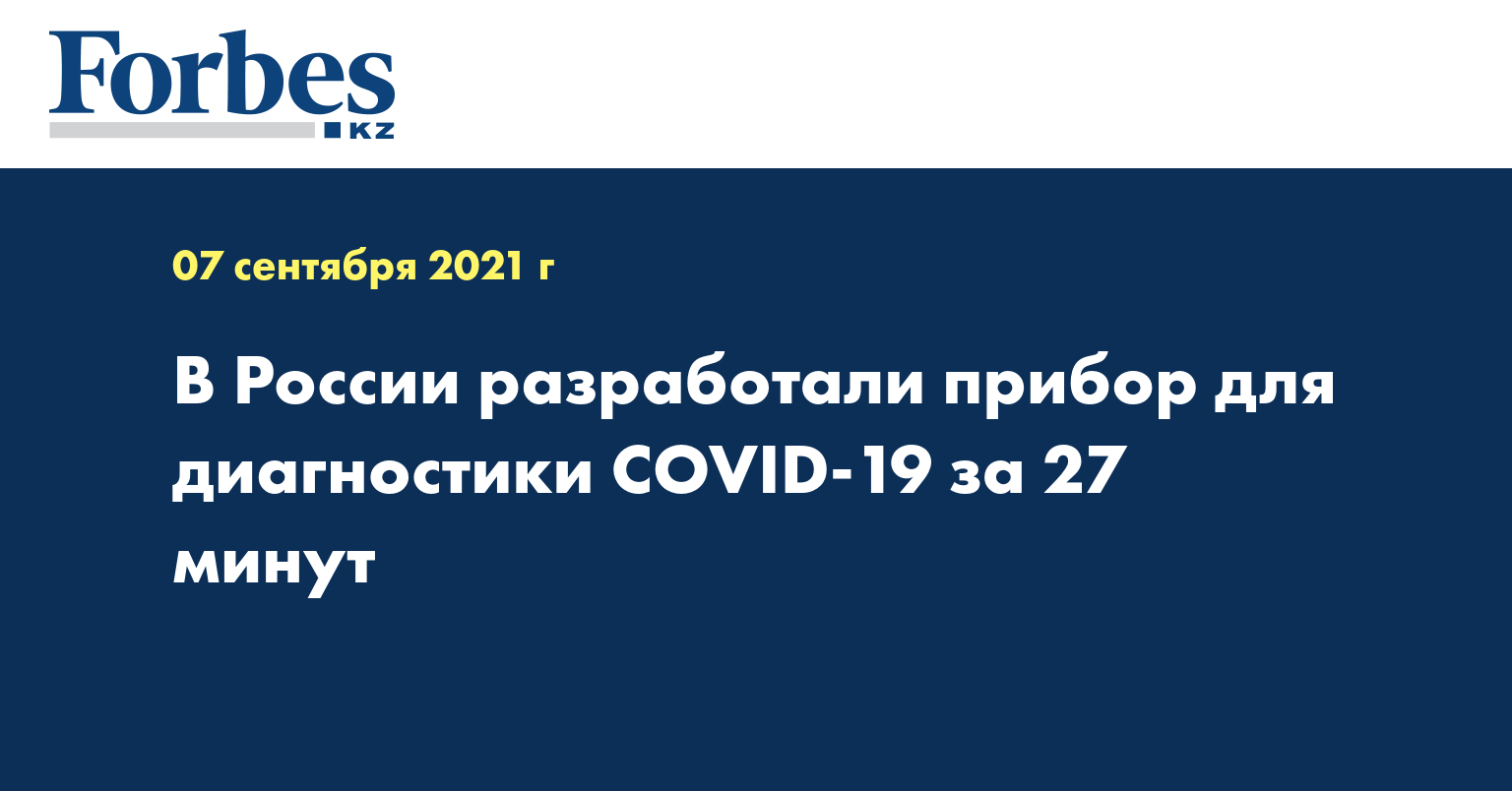  В России разработали прибор для диагностики COVID-19 за 27 минут