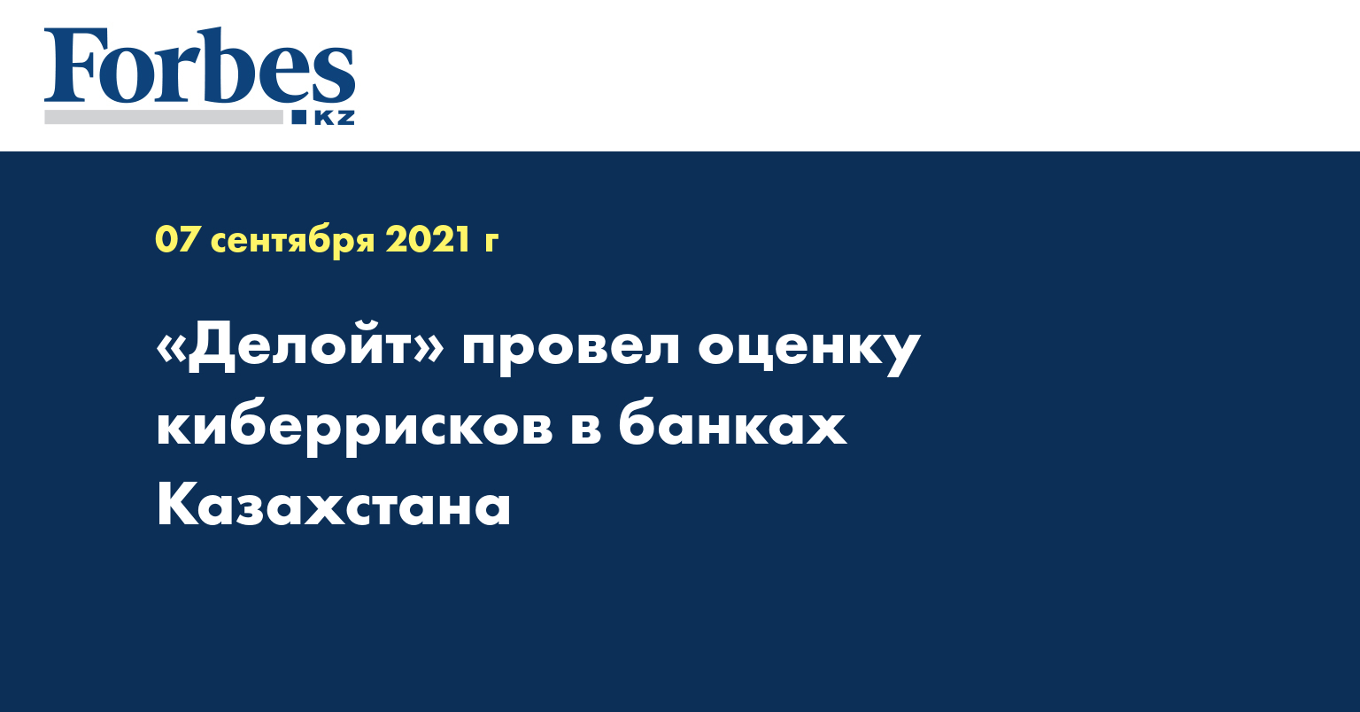 «Делойт» провел оценку киберрисков в банках Казахстана