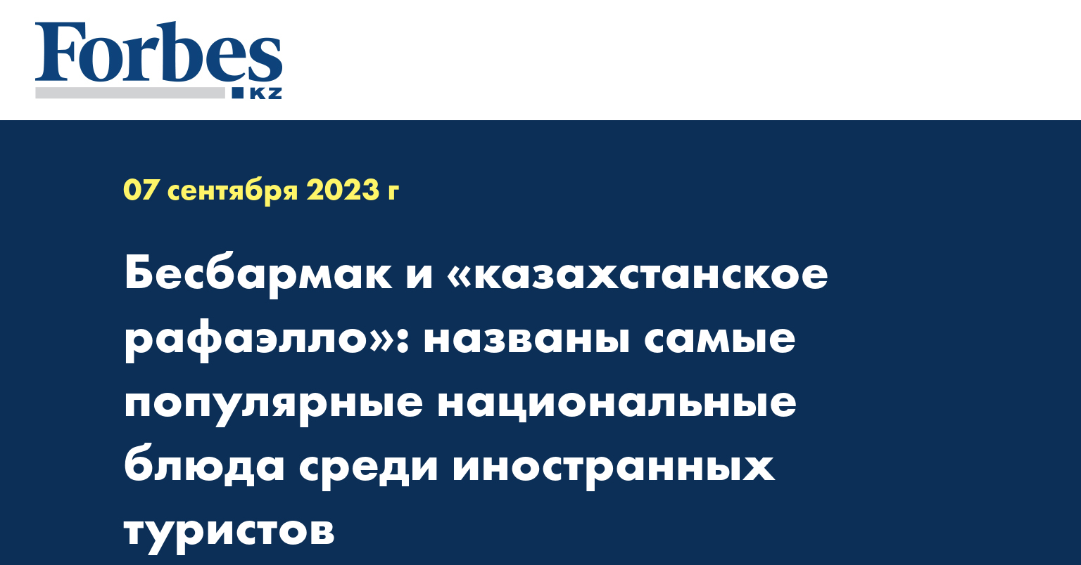 Бесбармак и «казахстанское рафаэлло»: названы самые популярные национальные блюда среди иностранных туристов