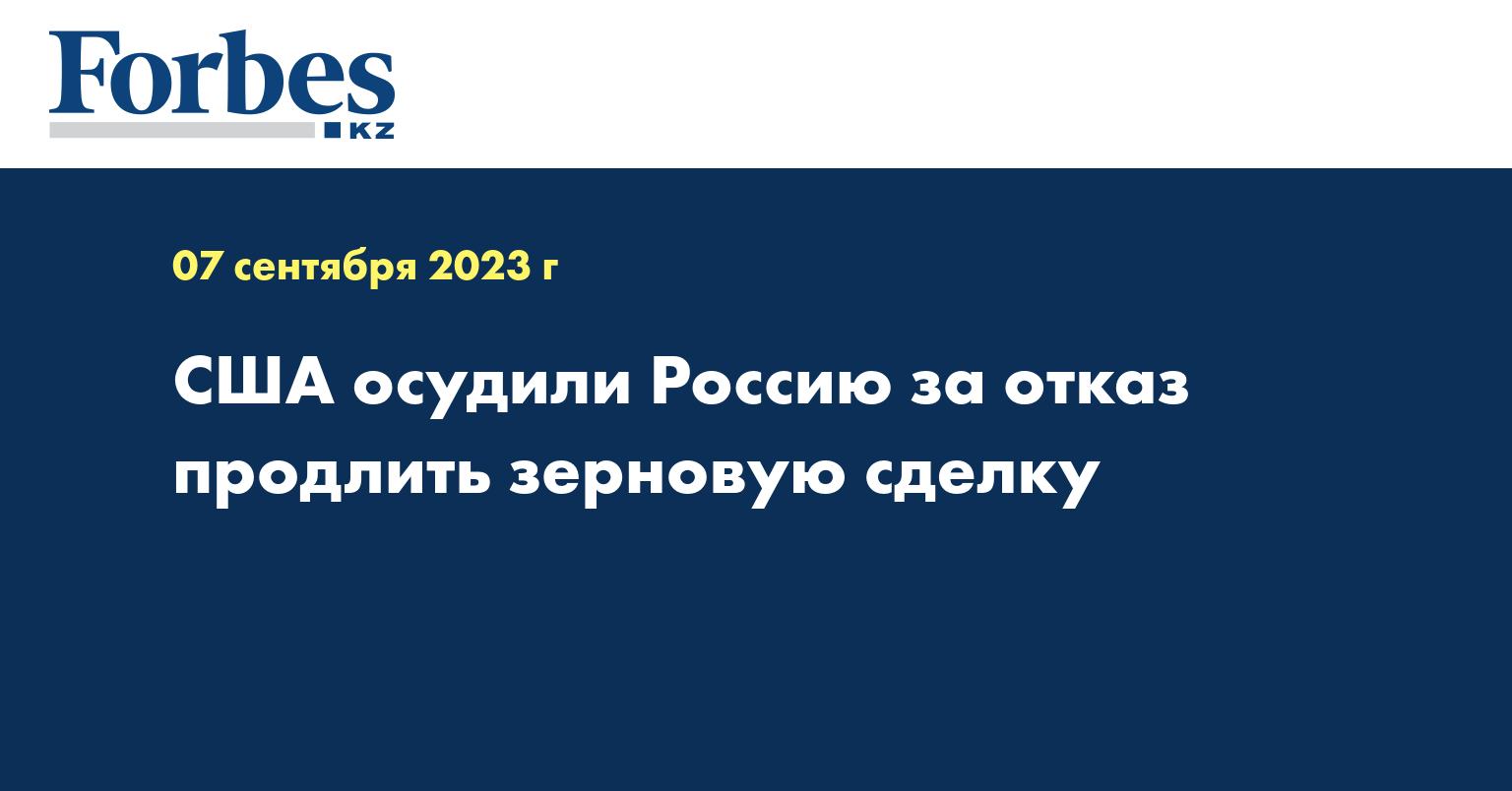 США осудили Россию за отказ продлить зерновую сделку