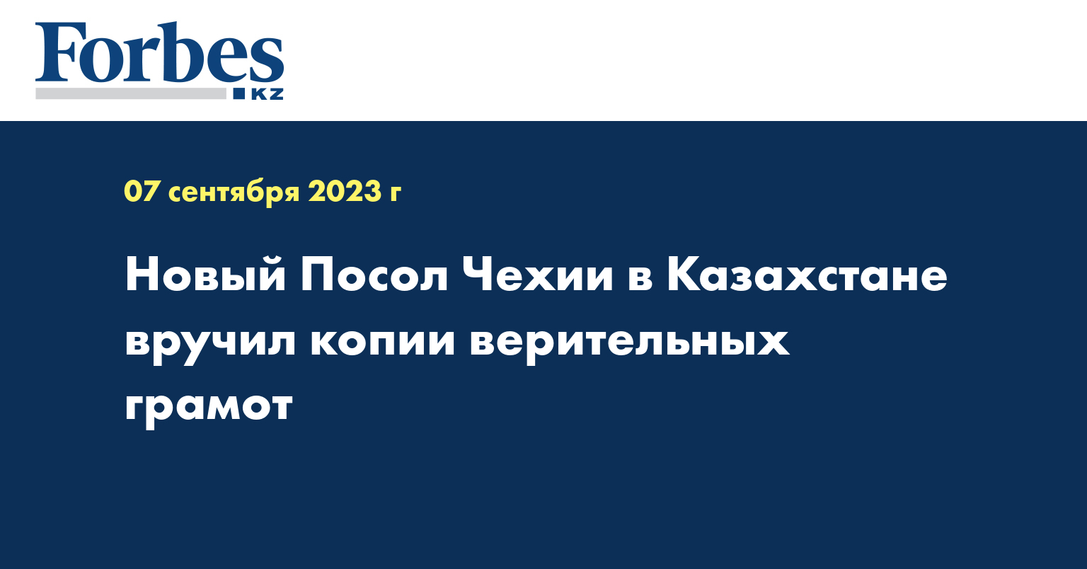 Новый Посол Чехии в Казахстане вручил копии верительных грамот