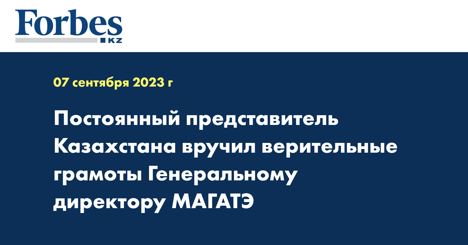 Постоянный представитель Казахстана вручил верительные грамоты генеральному директору МАГАТЭ