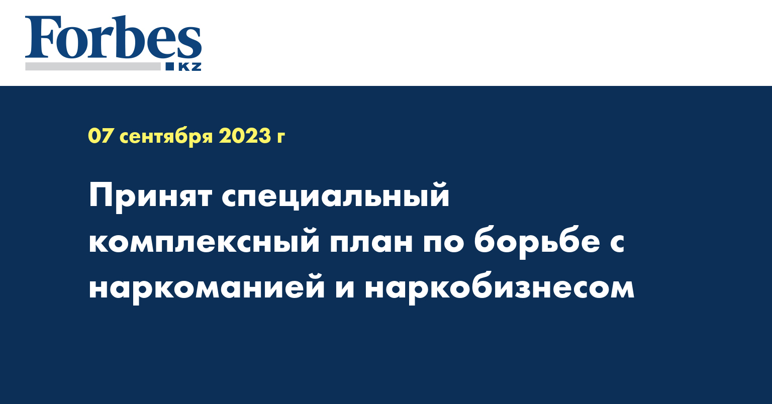 Принят специальный комплексный план по борьбе с наркоманией и наркобизнесом