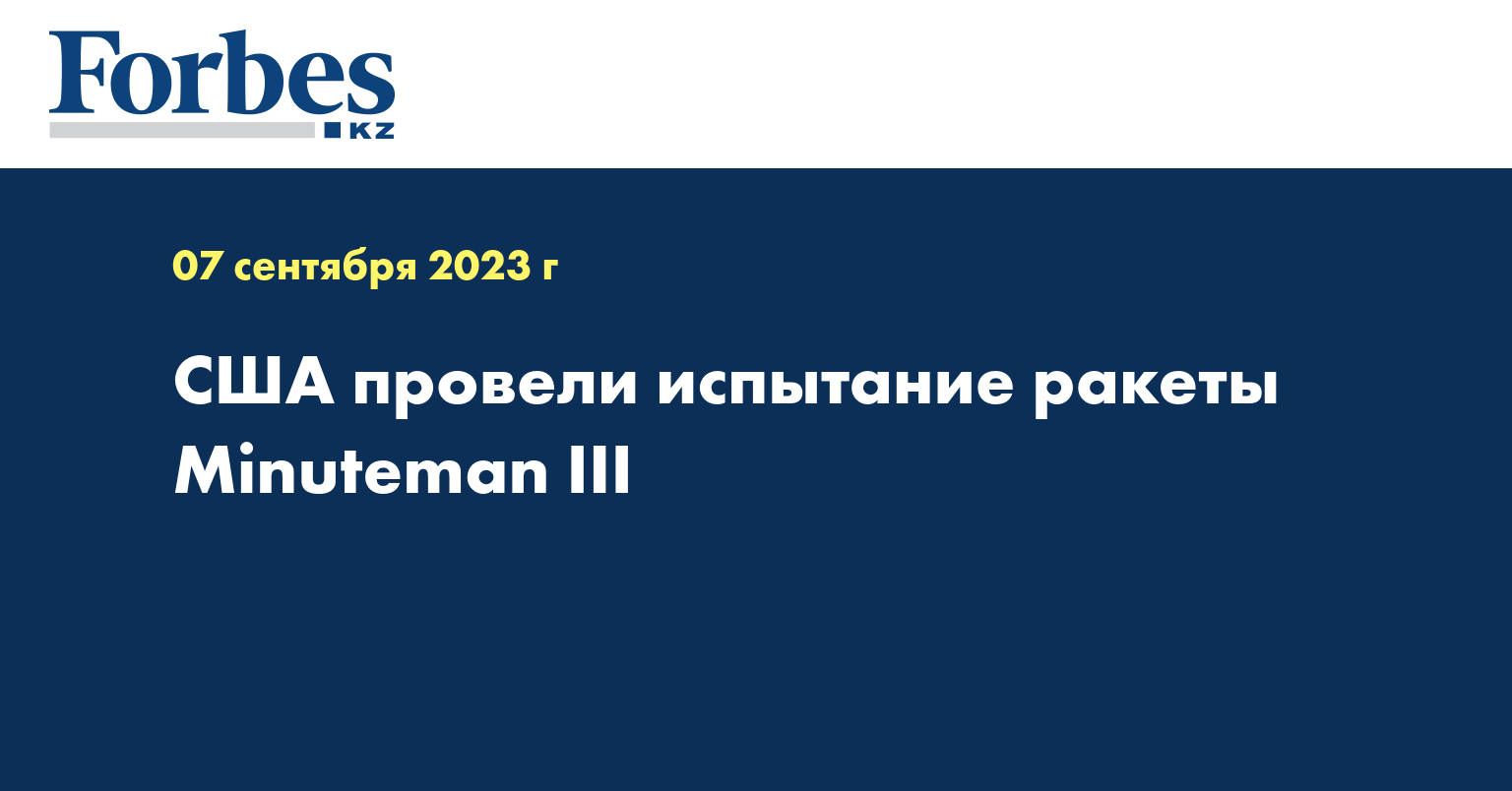США провели испытание ракеты Minuteman III