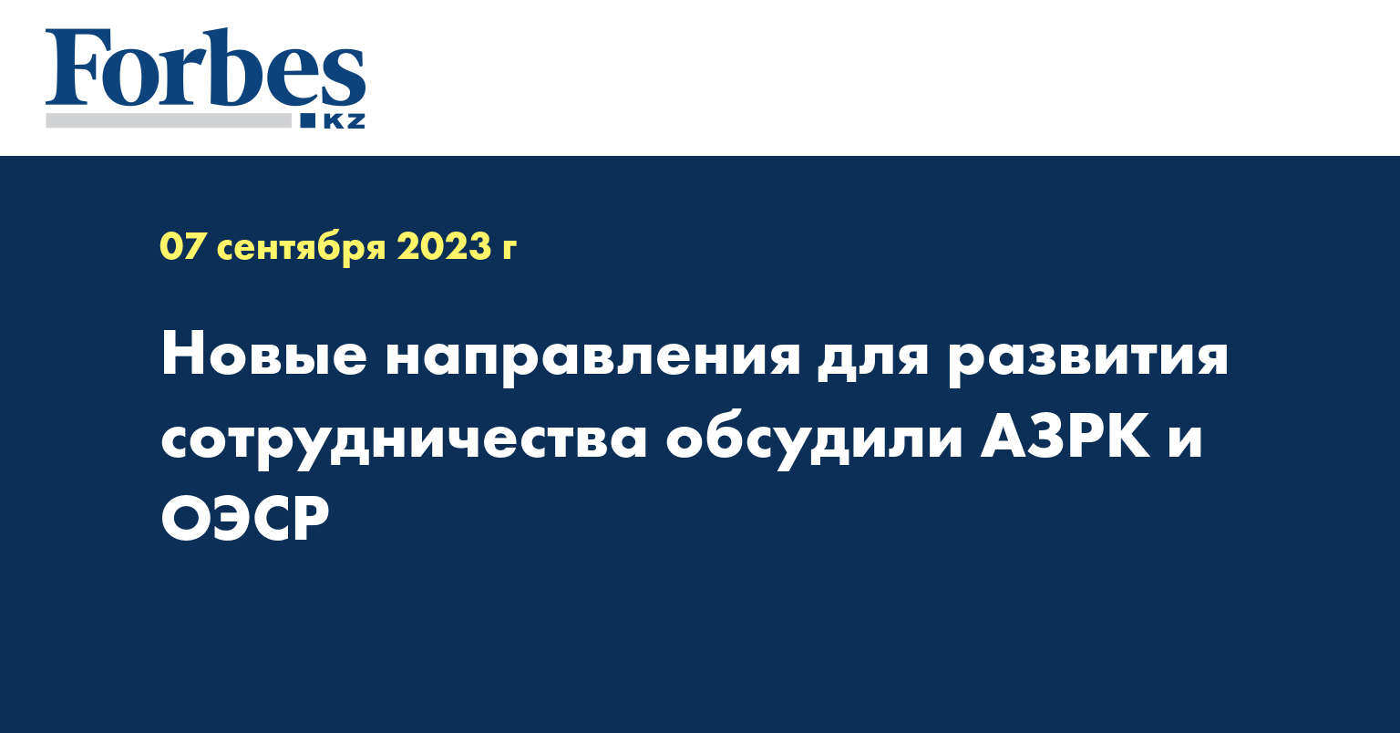 Новые направления для развития сотрудничества обсудили АЗРК и ОЭСР