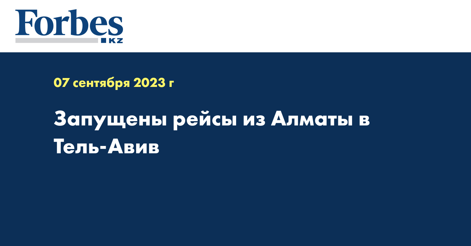 Запущены рейсы из Алматы в Тель-Авив