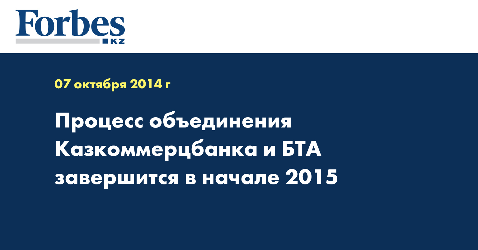 Процесс объединения Казкоммерцбанка и БТА завершится в начале 2015