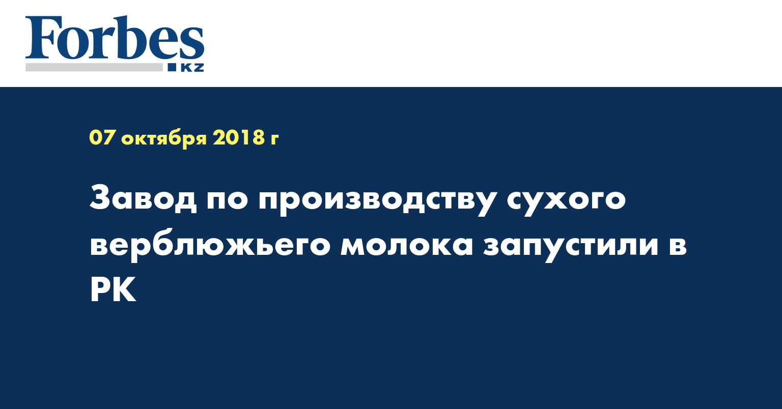 Завод по производству сухого верблюжьего молока запустили в РК 