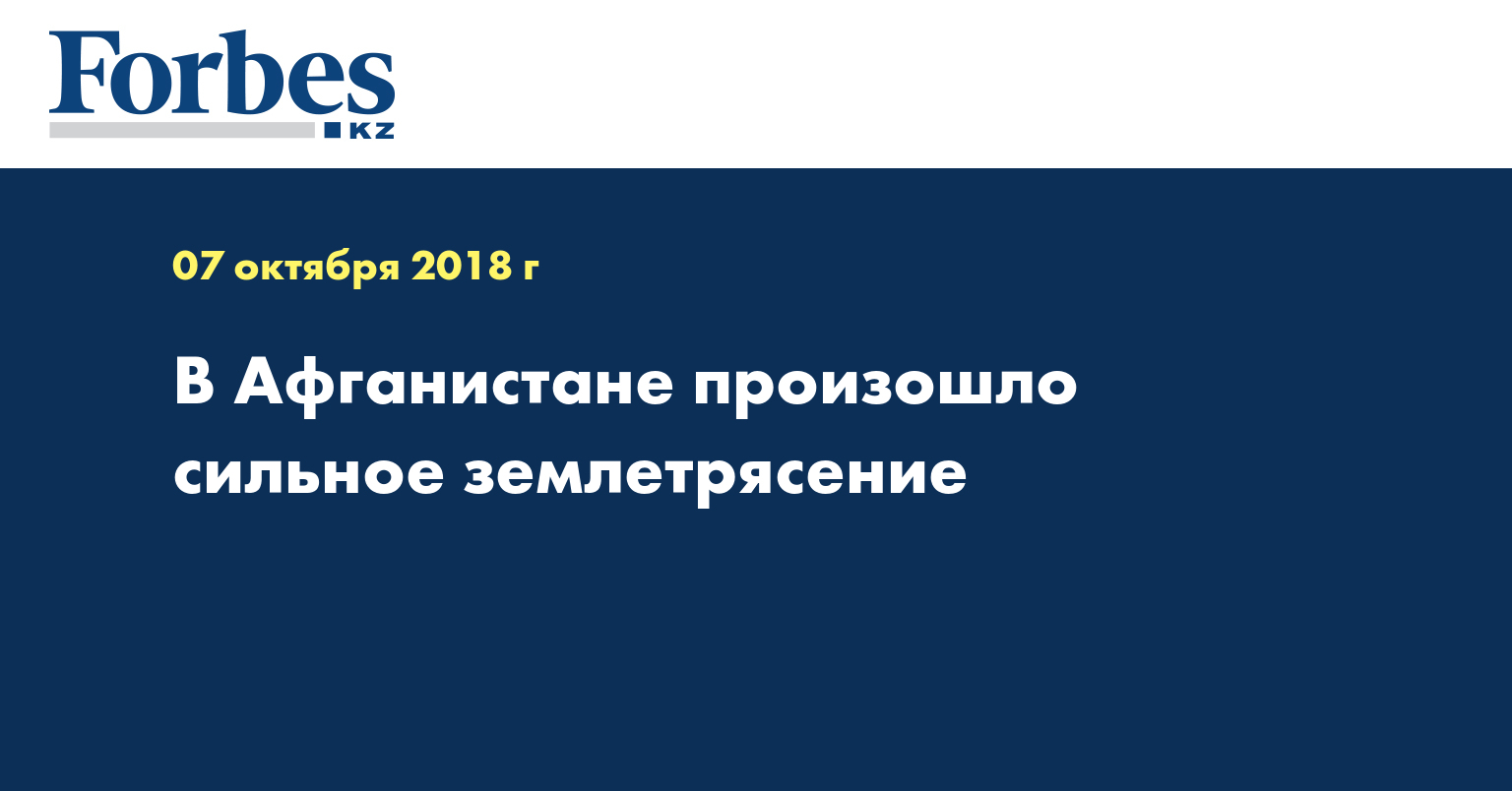 В Афганистане произошло сильное землетрясение 