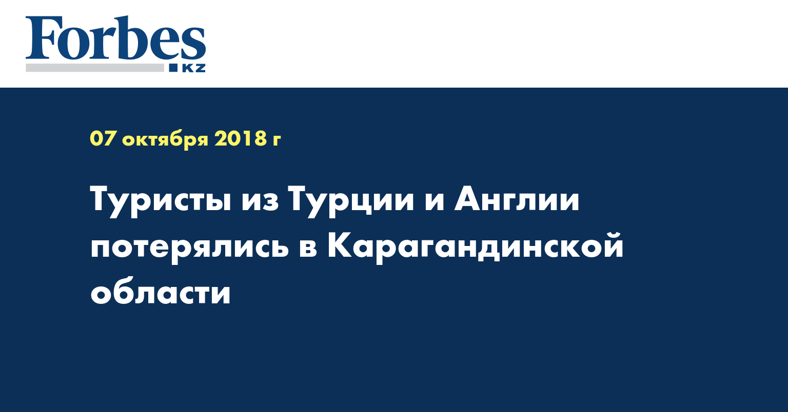 Туристы из Турции и Англии потерялись в Карагандинской области 